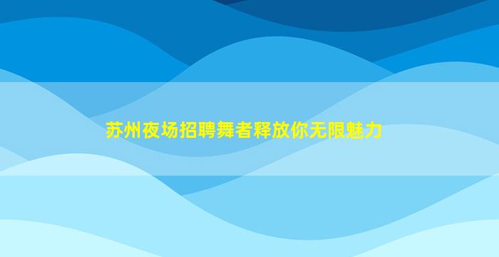 内蒙古夜总会招聘